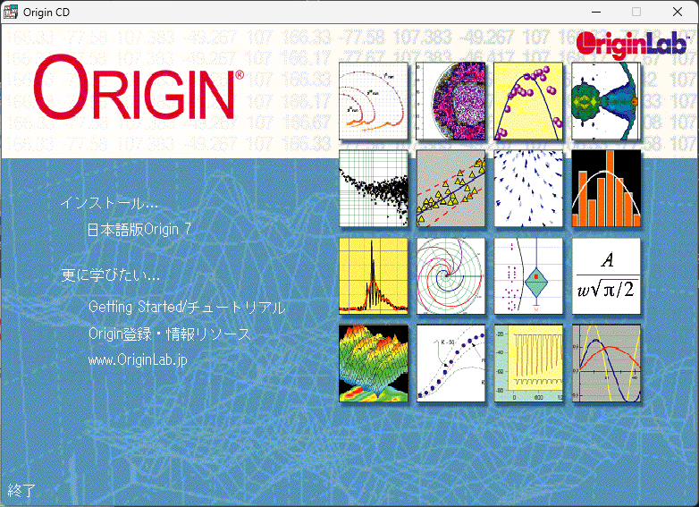 Origin7.0のインストーラーの画面